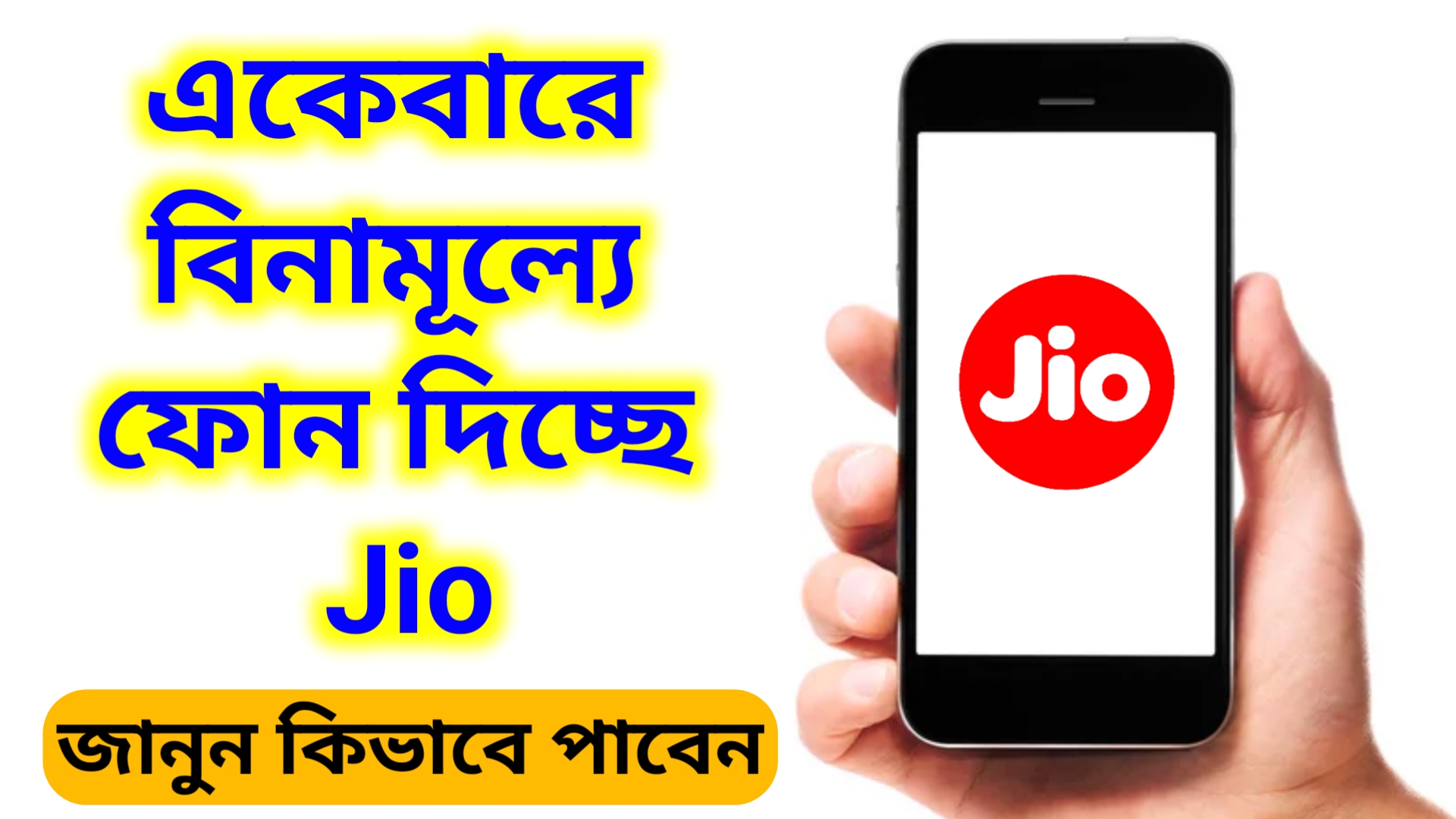 Jio free phone offer 2024