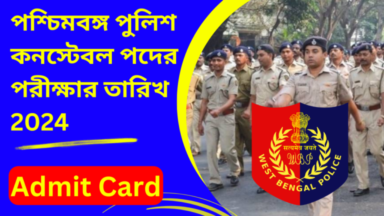 West Bengal Police Constable recruitment 2024 exam date : পশ্চিমবঙ্গ পুলিশের কনস্টেবল পদে পরীক্ষার দিন এবং এডমিট কার্ড ডাউনলোড করার দিন