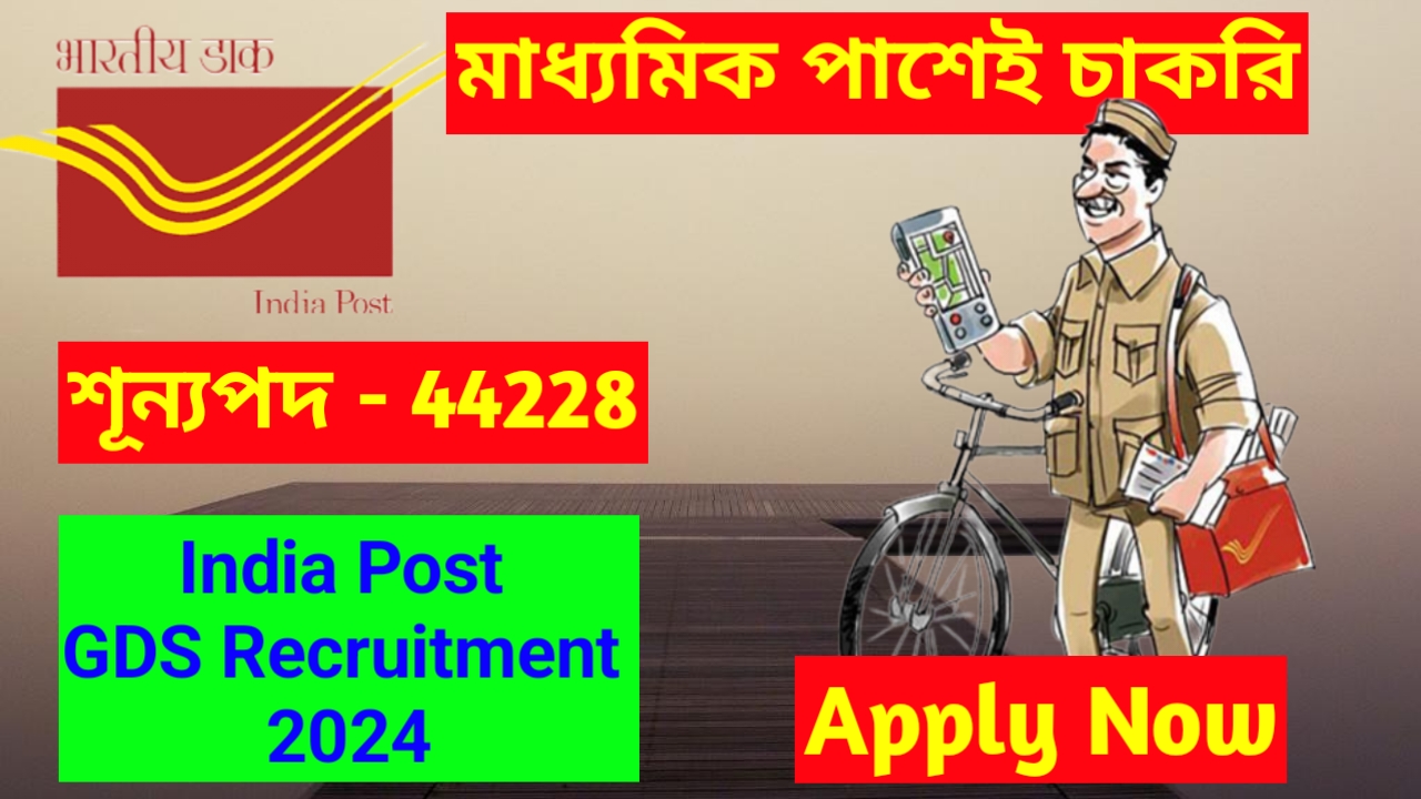 india post GDS recruitment 2024 | গ্রামীণ ডাক সেবক নিয়োগ 2024