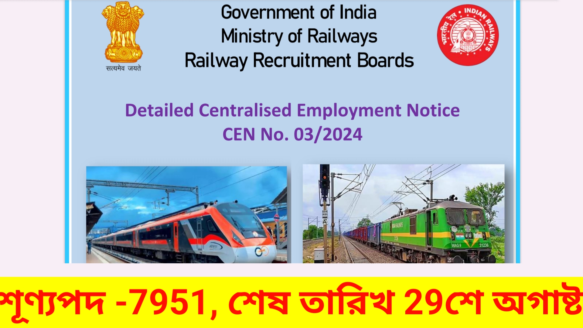 RRB cen no. 03/2024 : RRB junior engineer recruitment 2024