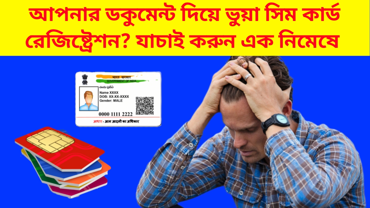 Sanchar Saathi App দিয়ে নিজের নামে রেজিস্টার্ড সিম চেক করছেন একজন ব্যবহারকারী, মোবাইল ফোন ও Aadhaar কার্ড সহ