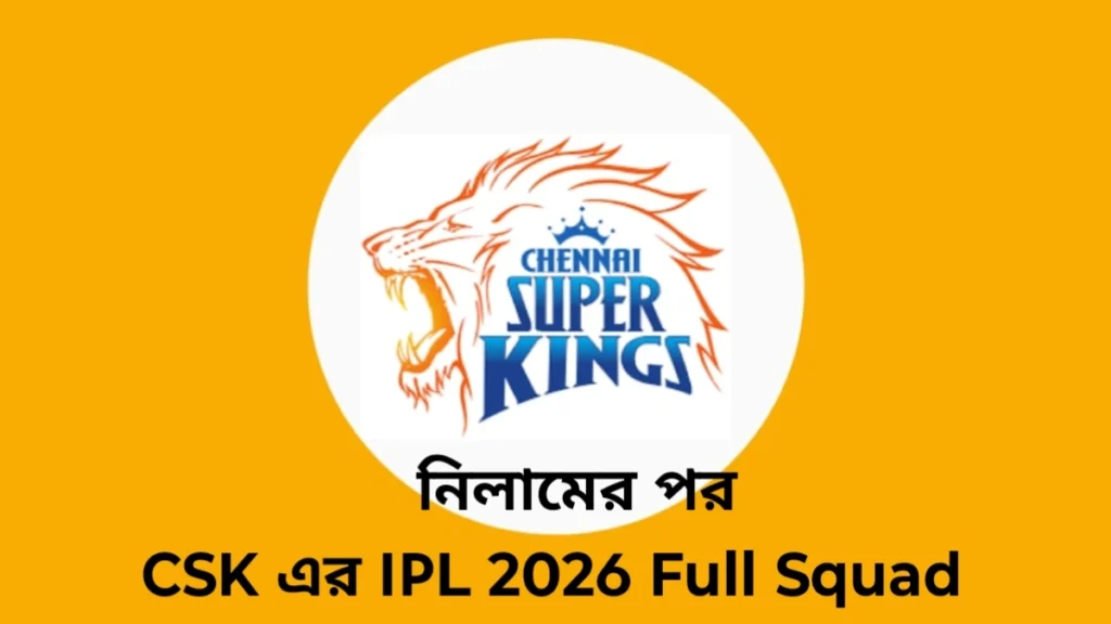 নিলামের শেষে csk team 2026 players list name