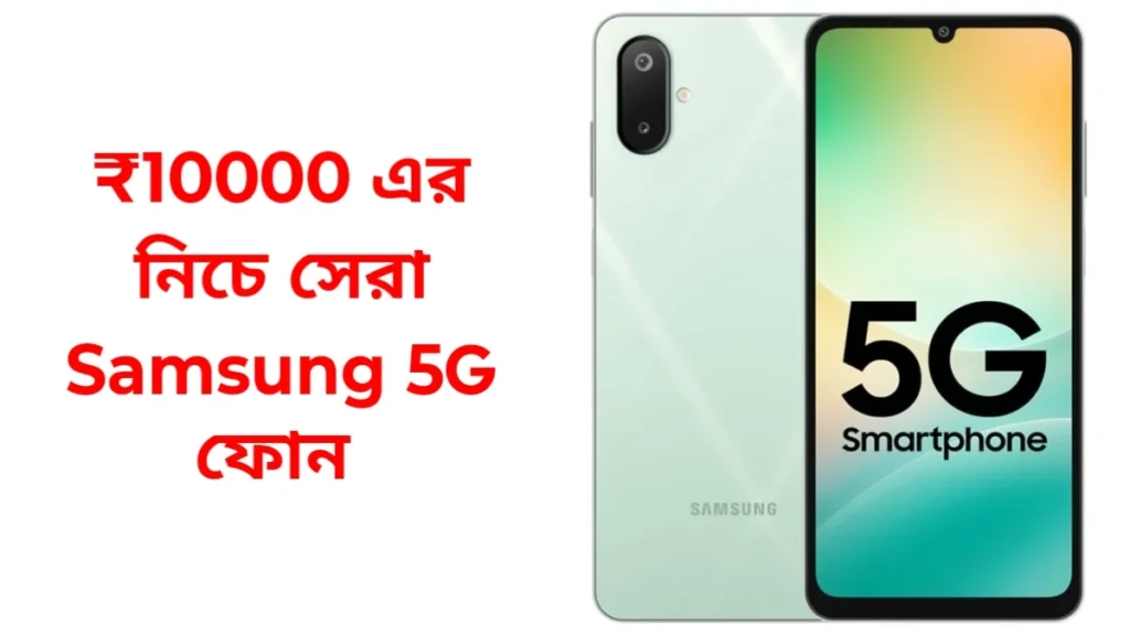 ₹10000 এর নিচে সেরা samsung 5g ফোন