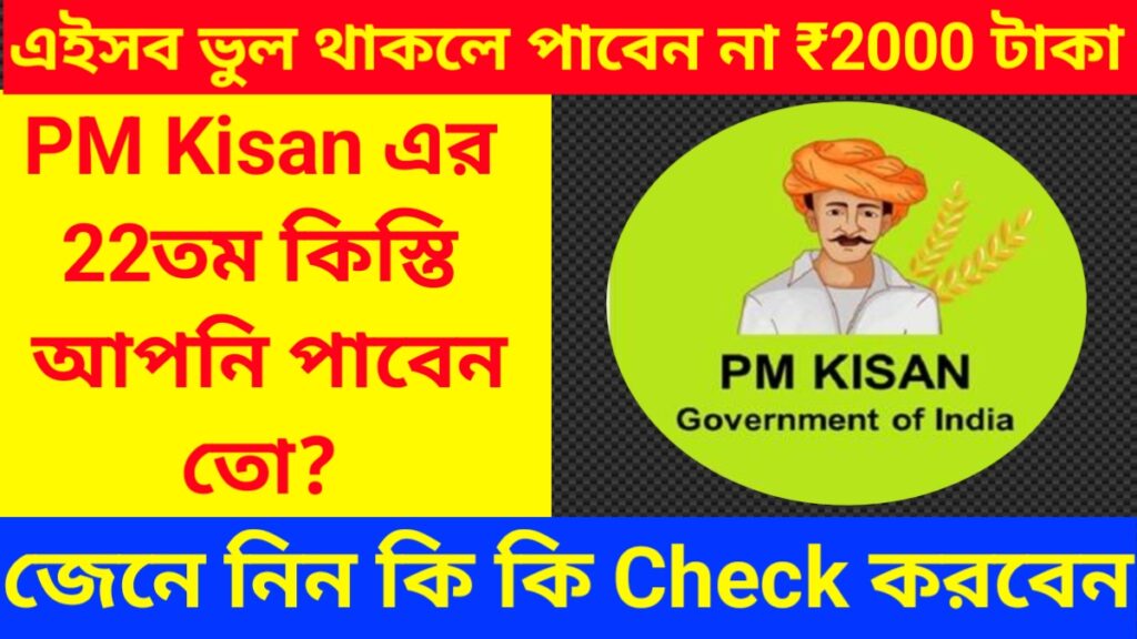 PM Kisan 22nd Installment