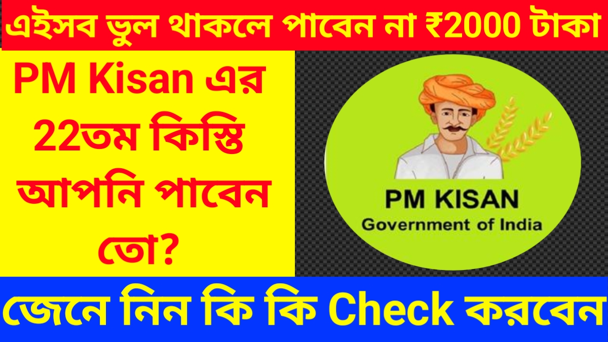 PM Kisan 22nd Installment
