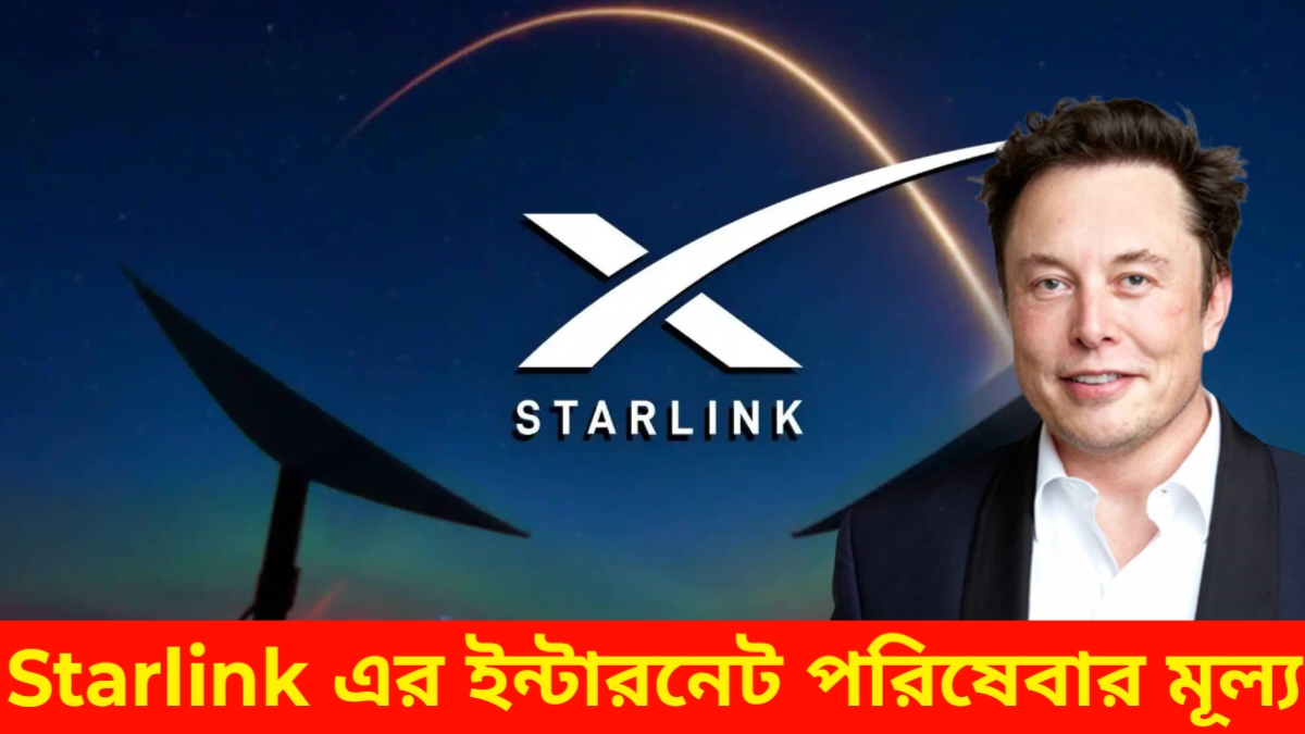Starlink এর ভারতে ইন্টারনেট পরিষেবার মাসিক মূল্য
