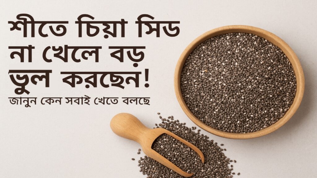 chia seeds এর উপকারিতা, কিভাবে খাবেন