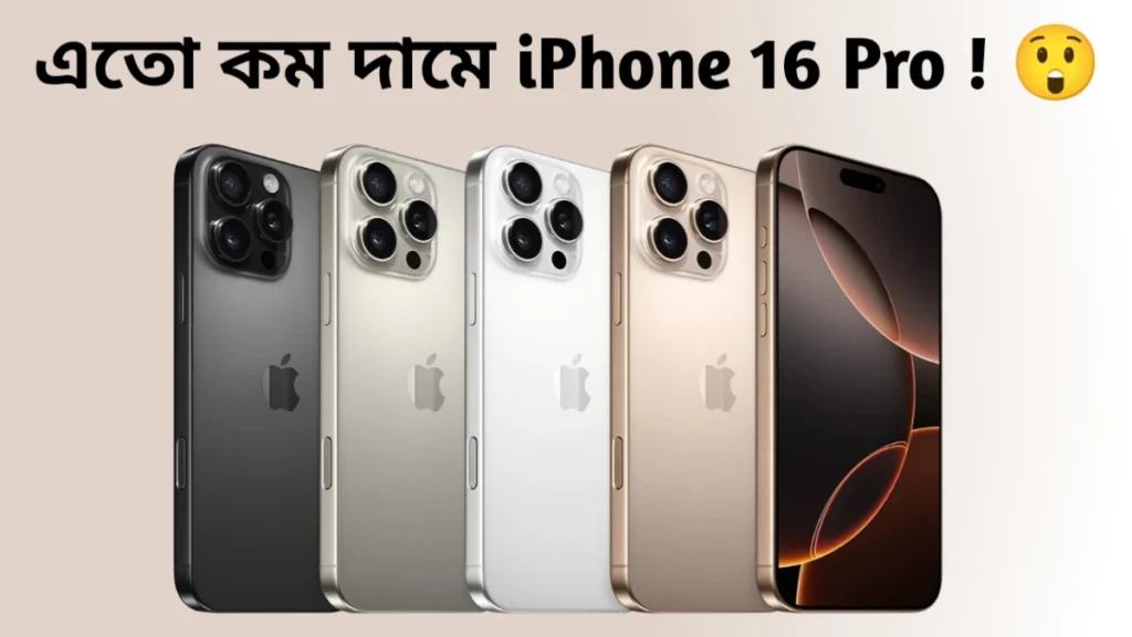 iPhone 16 pro price drop জানুন কি করে পাবেন এতো কম দামে