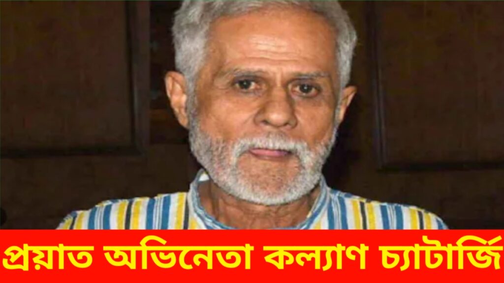 Kalyan Chatterjee, বাংলা সিনেমার বর্ষীয়ান অভিনেতা, ৮১ বয়সে শেষ নিশ্বাস ত্যাগ করেছেন। ৭ ডিসেম্বর ২০২৫-র রাতেই তিনি প্রয়াত হন পশ্চিমবঙ্গে — মি.আর. বাঙুর সুপার স্পেশালিটি হাসপাতালেই।