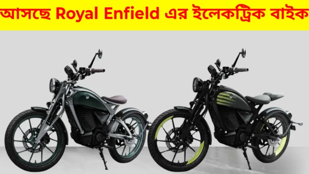 নতুন বছরে আস্তে চলেছে royal Enfield electric bike Flying flea