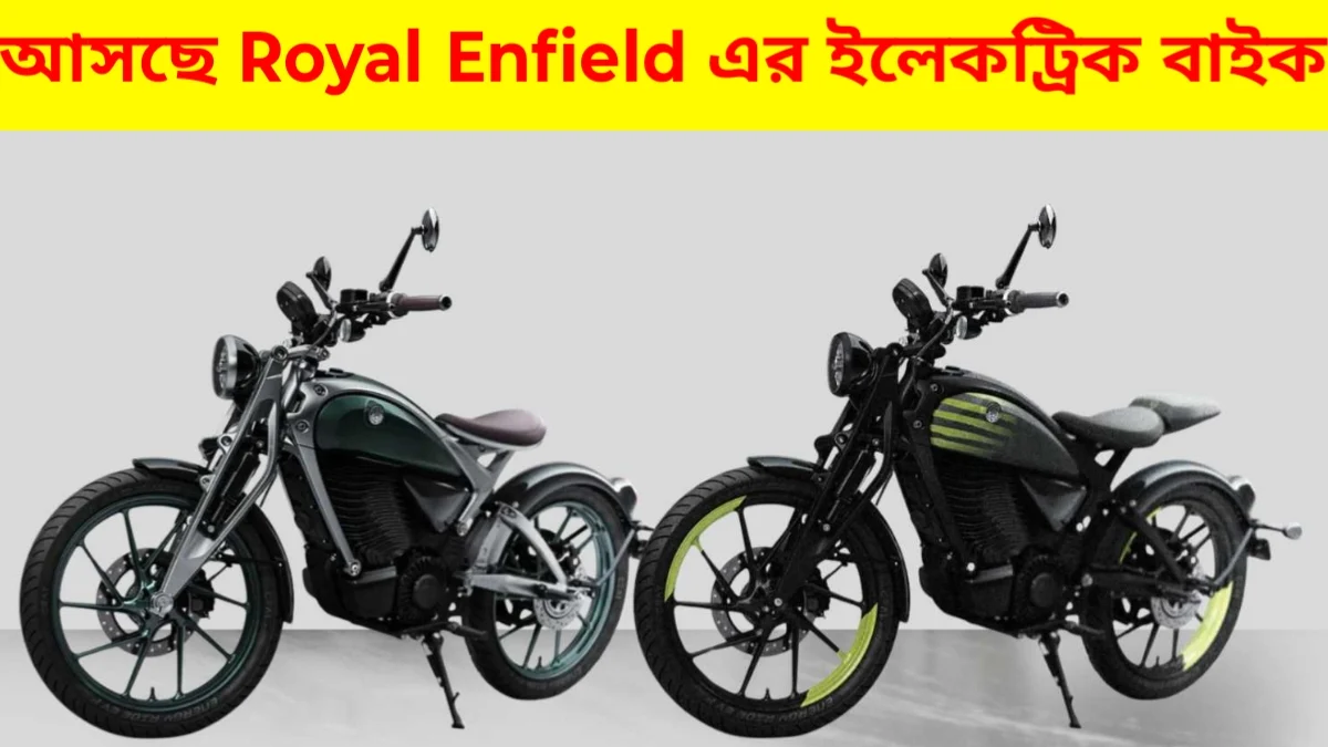 নতুন বছরে আস্তে চলেছে royal Enfield electric bike Flying flea