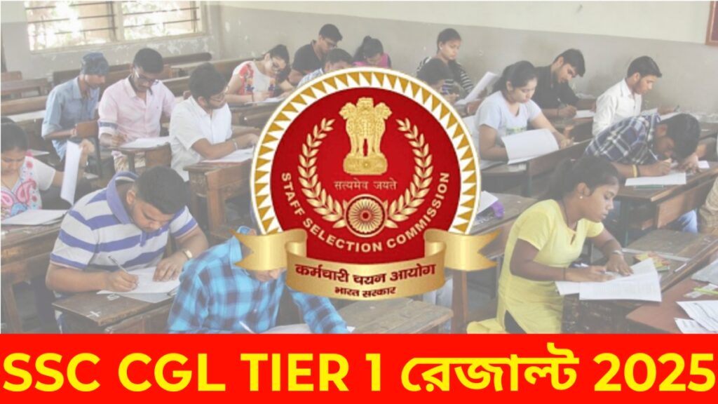 ssc cgl tier 1 2025 রেজাল্ট