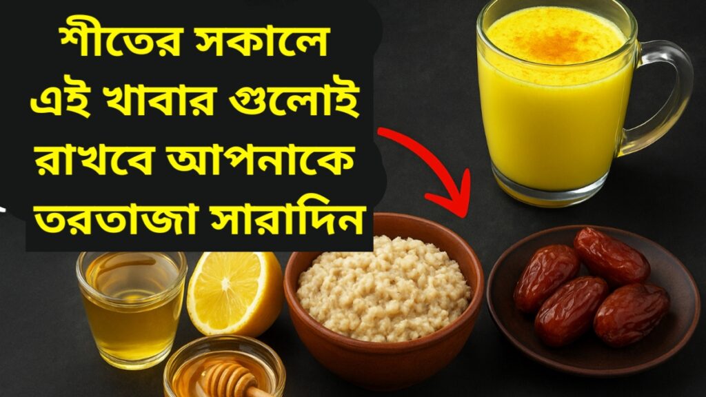 শীতে সকালে খাওয়ার জন্য সেরা খাবার যা শরীর গরম ও ফিট রাখতে সাহায্য করে