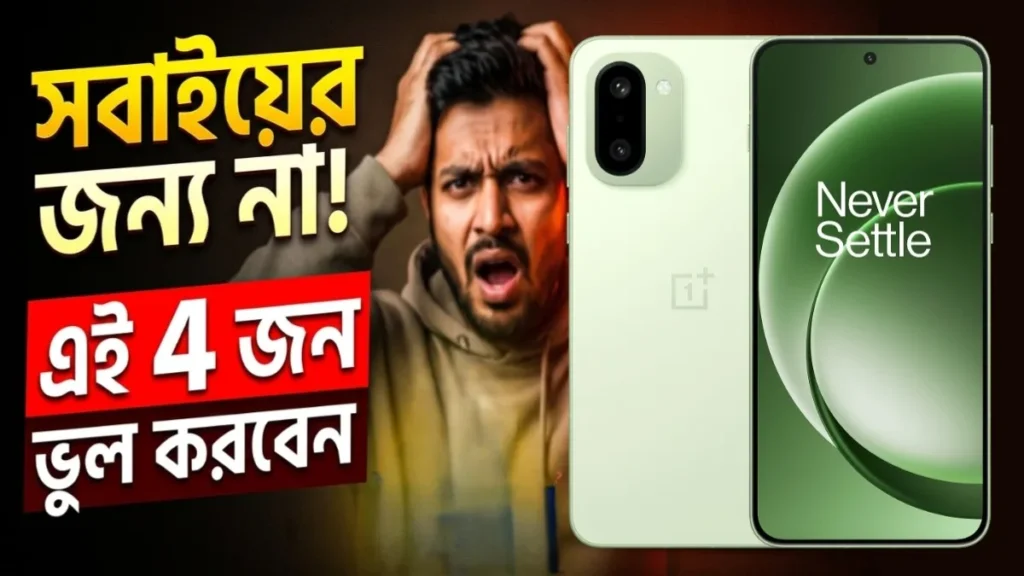 OnePlus 15R কার জন্য ভালো না এবং কোন 4 ধরনের ইউজারদের এই ফোন এড়িয়ে চলা উচিত