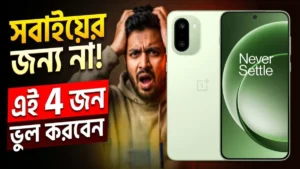 OnePlus 15R কার জন্য ভালো না এবং কোন 4 ধরনের ইউজারদের এই ফোন এড়িয়ে চলা উচিত