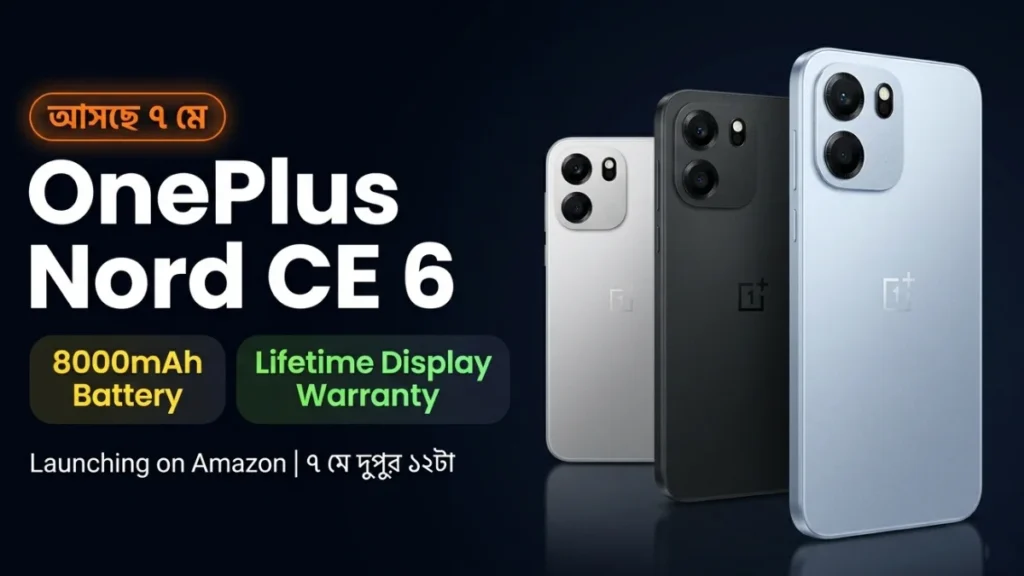 OnePlus Nord CE 6 India Launch 7 মে — 8000mAh ব্যাটারি ও Lifetime Display Warranty সহ মিড-রেঞ্জ স্মার্টফোন