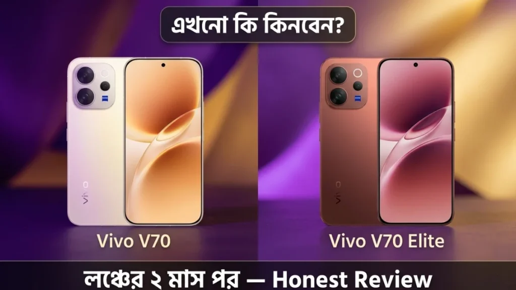 Vivo V70 ও V70 Elite এখনো কি কেনা উচিত — লঞ্চের 2 মাস পর সৎ বিশ্লেষণ ভারত