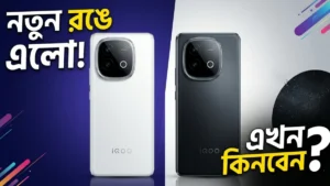 iQOO Neo 10 নতুন Black ও White রঙে লঞ্চ হয়েছে এবং এই দামে এখন কিনবেন নাকি অপেক্ষা করবেন