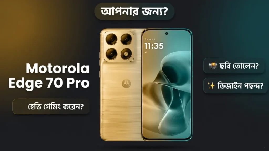 Motorola Edge 70 Pro কার জন্য — ক্যামেরা প্রেমী, গেমার, ফিল্ড ওয়ার্কা্‌ ডিজাইন সচেতন — সেল 29 এপ্রিল