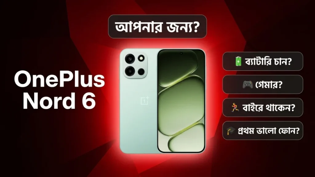 OnePlus Nord 6 কি আপনার জন্য — গেমার, ফিল্ড ওয়ার্কার, স্টুডেন্ট কার জন্য সেরা