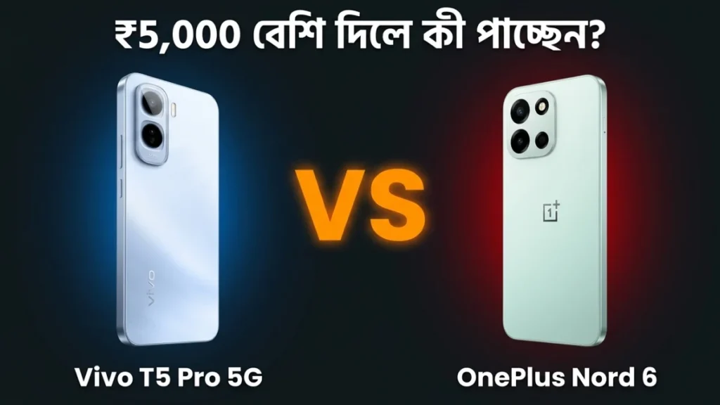 Vivo T5 Pro 5G vs OnePlus Nord 6 তুলনা — ভারতে কোন 9000mAh ব্যাটারি ফোন সেরা