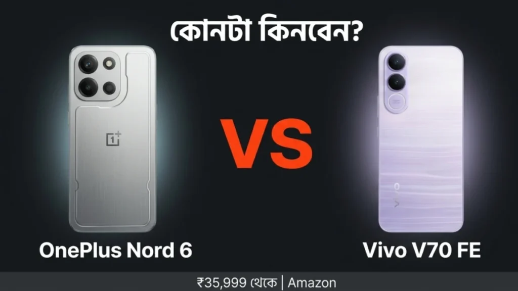 OnePlus Nord 6 vs Vivo V70 FE তুলনা — ভারতে কোন মিড-রেঞ্জ ফোন সেরা
