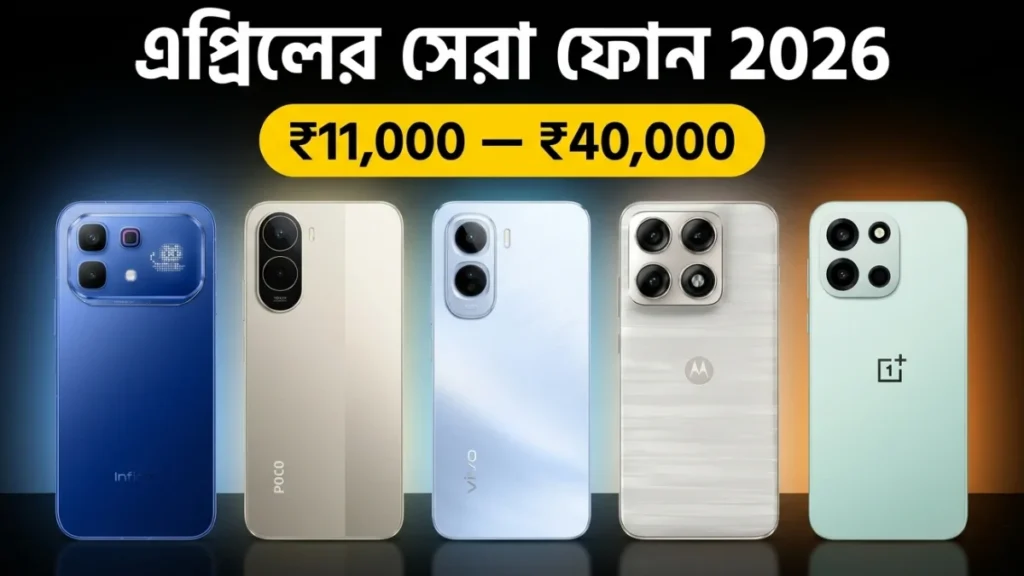 এপ্রিল 2026 ভারতে লঞ্চ হওয়া সেরা ফোন — বাজেট অনুযায়ী কেনার সম্পূর্ণ গাইড