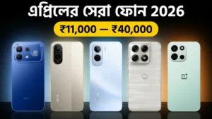 এপ্রিল 2026 ভারতে লঞ্চ হওয়া সেরা ফোন — বাজেট অনুযায়ী কেনার সম্পূর্ণ গাইড