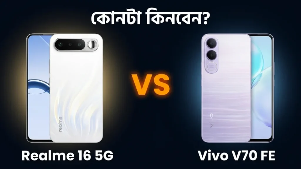 Realme 16 5G vs Vivo V70 FE তুলনা — ভারতে কোন মিড-রেঞ্জ ক্যামেরা ফোন সেরা