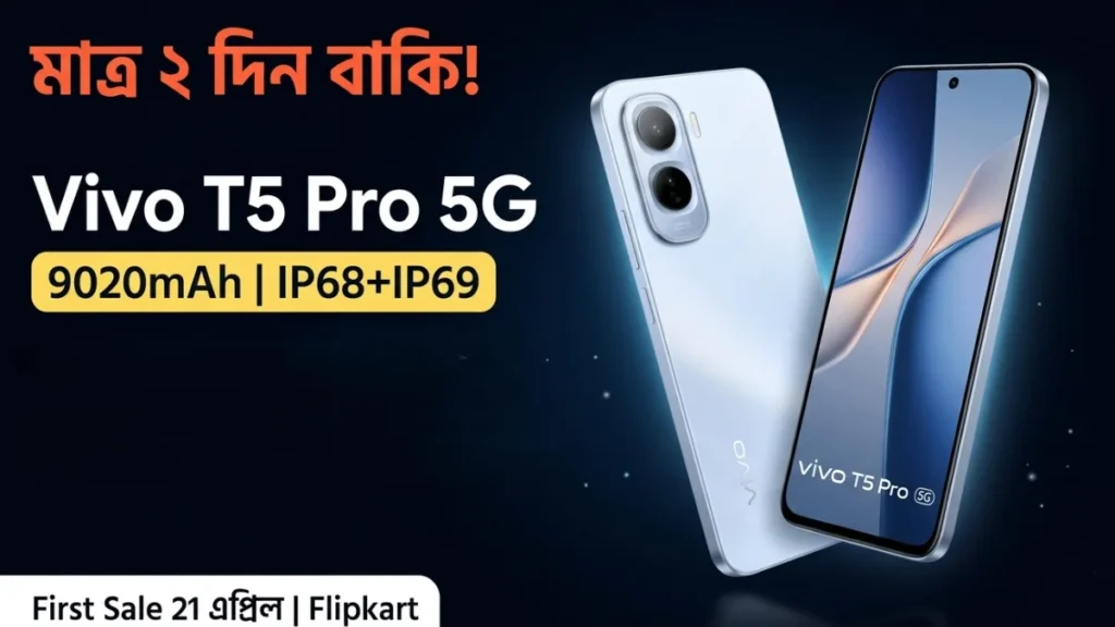 Vivo T5 Pro 5G First Sale 21 এপ্রিল Flipkart — 9020mAh ব্যাটারি স্মার্টফোন দাম ও অফার