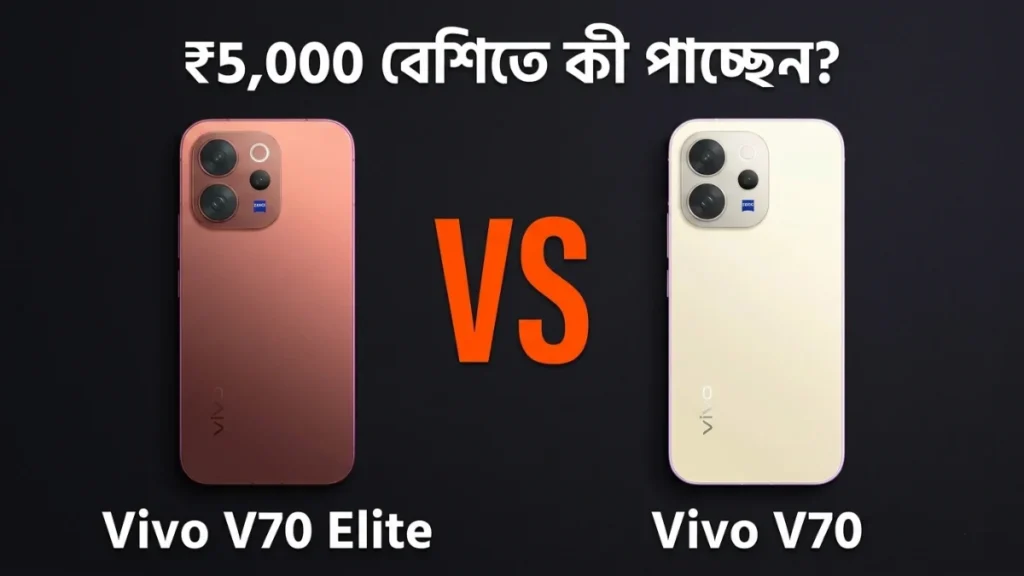 Vivo V70 vs V70 Elite তুলনা — ₹5,000 পার্থক্যে কোনটা কিনবেন ভারতে 2026