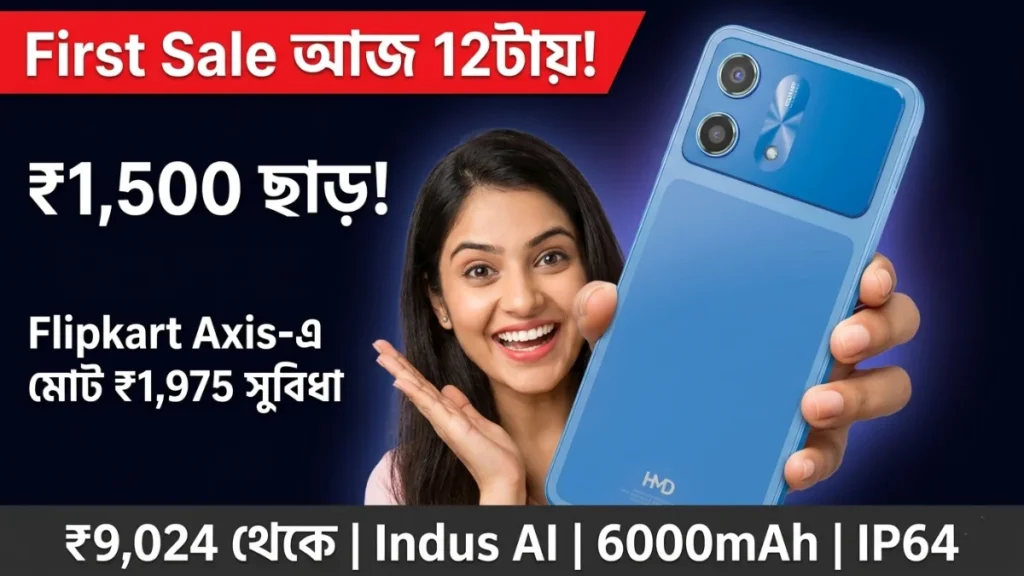HMD Vibe 2 5G First Sale 26 মে Flipkart ₹1500 ছাড় কোন কার্ডে সবচেয়ে বেশি সুবিধা
