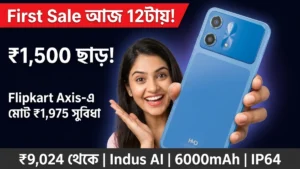 HMD Vibe 2 5G First Sale 26 মে Flipkart ₹1500 ছাড় কোন কার্ডে সবচেয়ে বেশি সুবিধা
