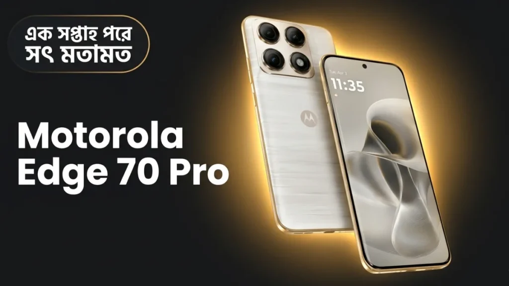 Motorola Edge 70 Pro এখনো কি কেনা উচিত — First Sale-এর এক সপ্তাহ পর সৎ বিশ্লেষণ