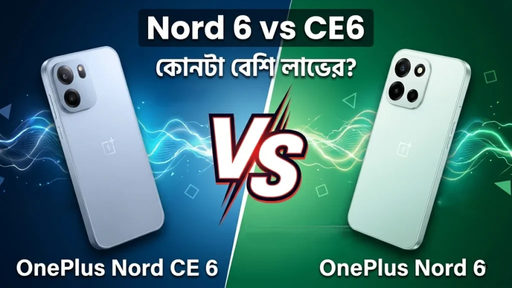 OnePlus Nord 6 vs Nord CE6 Bengali comparison feature image with battery gaming and price highlights