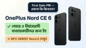 OnePlus Nord CE 6 এখনো কি কেনা উচিত — First Sale-এর পর সৎ বিশ্লেষণ ভারত 2026