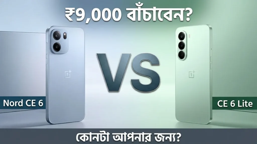 OnePlus Nord CE 6 vs CE 6 Lite তুলনা — ₹9,000 পার্থক্যে কোনটা সেরা ভারতে