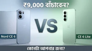 OnePlus Nord CE 6 vs CE 6 Lite তুলনা — ₹9,000 পার্থক্যে কোনটা সেরা ভারতে