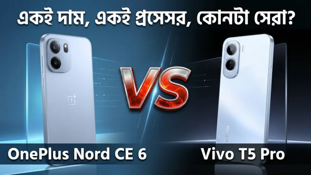 OnePlus Nord CE 6 vs Vivo T5 Pro তুলনা — একই দামে একই চিপে কোনটা সেরা ভারতে