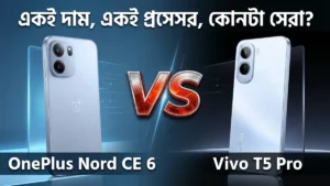OnePlus Nord CE 6 vs Vivo T5 Pro তুলনা — একই দামে একই চিপে কোনটা সেরা ভারতে