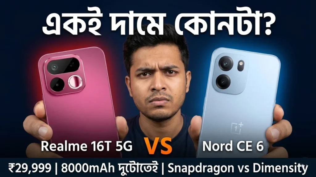 Realme 16T 5G vs OnePlus Nord CE 6 তুলনা - ₹29999 একই দামে কোনটা সেরা ভারত 2026