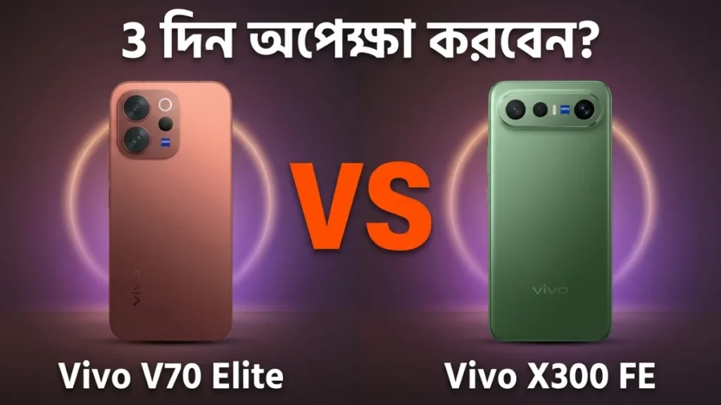 Vivo X300 FE vs Vivo V70 Elite তুলনা — 3 দিন অপেক্ষা করবেন নাকি এখনই কিনবেন