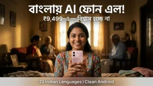 HMD Vibe 2 5G ₹10,999 লঞ্চ — Indus AI 22 ভারতীয় ভাষায় 6000mAh Clean Android