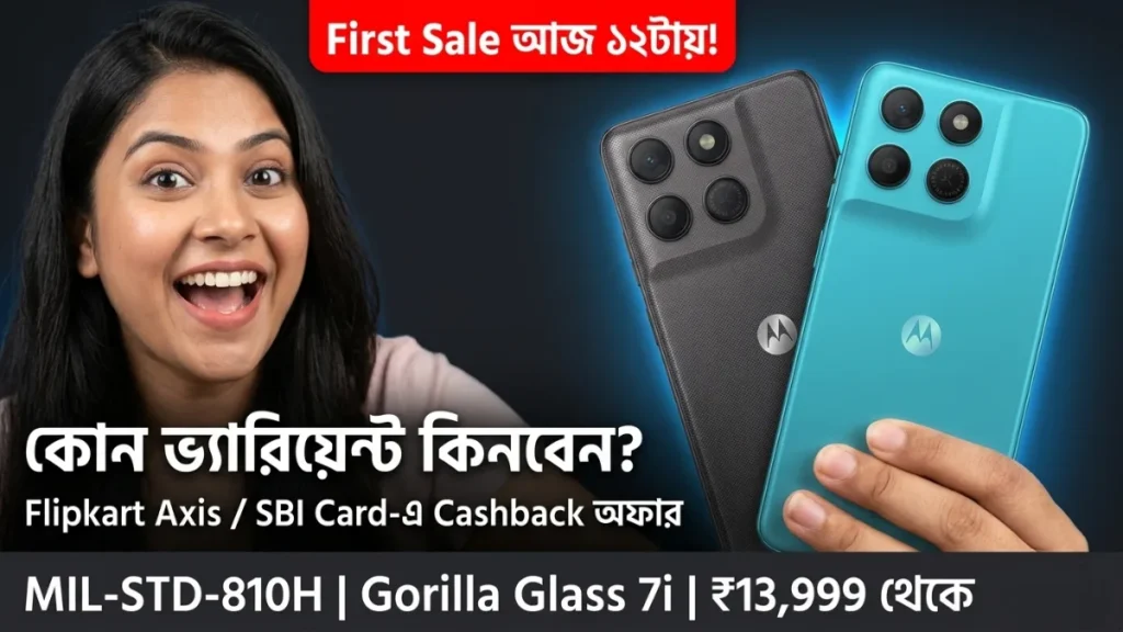 Moto G37 এবং G37 Power First Sale 25 মে Flipkart — ₹800 ক্যাশব্যাক কোন ভ্যারিয়েন্ট কিনবেন