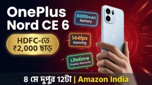 OnePlus Nord CE 6 First Sale 8 মে Amazon — HDFC ₹2,000 ছাড় ₹27,999 কেনার গাইড
