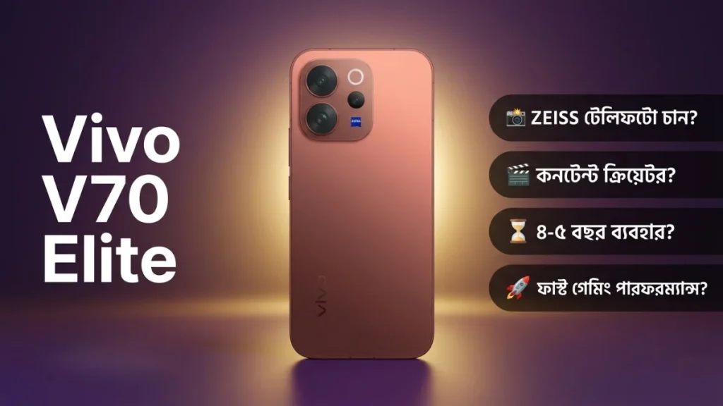 Vivo V70 Elite কি আপনার জন্য — দাম বেড়ে ₹54,999 সৎ বিশ্লেষণ ভারত 2026