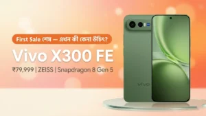 Vivo X300 FE এখনো কি কেনা উচিত — First Sale পরবর্তী সৎ বিশ্লেষণ