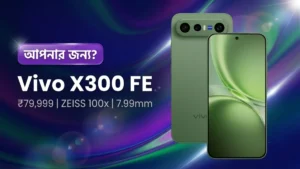 Vivo X300 FE কি আপনার জন্য — ফটোগ্রাফার কনটেন্ট ক্রিয়েটর কমপ্যাক্ট ফোন প্রেমী