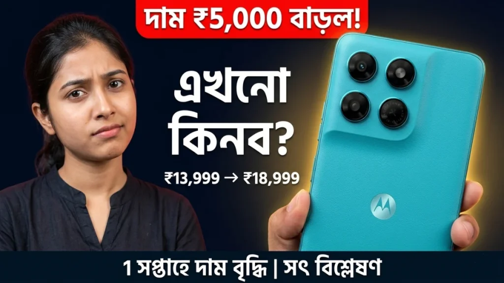 Moto G37 দাম ₹5000 বাড়ল 1 সপ্তাহ পর, এখনো কি কেনা উচিত Flipkart বর্তমান দাম