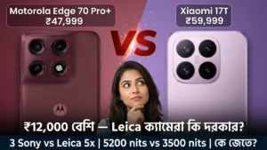 Motorola Edge 70 Pro Plus vs Xiaomi 17T comparison camera display price Leica 5x zoom Sony LYTIA 710 5200 nits 60% buyback ₹47999 ₹59999 which to buy bengali